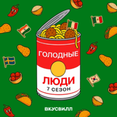 Голодные люди