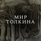 Мир Толкина
